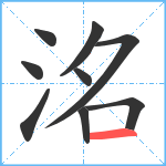 洺笔顺分解图片9