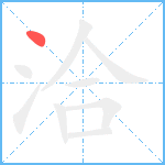 洽笔顺分解图片1