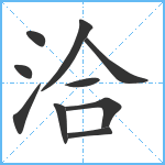 洽笔顺分解图片10