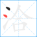 洽笔顺分解图片2