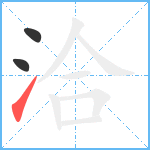 洽笔顺分解图片3