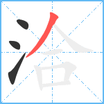 洽笔顺分解图片4