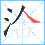 洽笔顺分解图片5