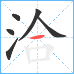 洽笔顺分解图片6