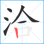 洽笔顺分解图片7