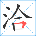 洽笔顺分解图片8