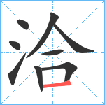 洽笔顺分解图片9