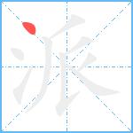 派笔顺分解图片1