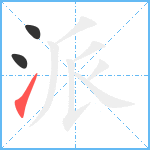 派笔顺分解图片3