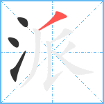 派笔顺分解图片4