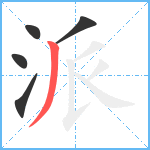 派笔顺分解图片5