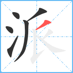 派笔顺分解图片6