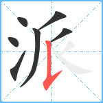 派笔顺分解图片7