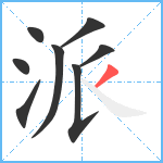 派笔顺分解图片8