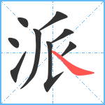 派笔顺分解图片9