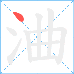 浀笔顺分解图片1