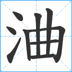 浀笔顺分解图片10