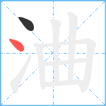 浀笔顺分解图片2