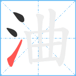 浀笔顺分解图片3