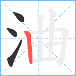 浀笔顺分解图片4