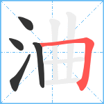 浀笔顺分解图片5