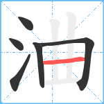 浀笔顺分解图片6