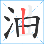 浀笔顺分解图片7