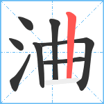 浀笔顺分解图片8