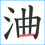 浀笔顺分解图片9