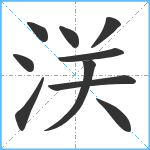 浂笔顺分解图片10