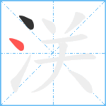 浂笔顺分解图片2