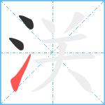 浂笔顺分解图片3