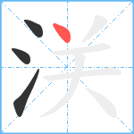 浂笔顺分解图片4