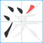 浂笔顺分解图片5