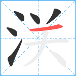 浂笔顺分解图片6