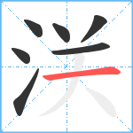 浂笔顺分解图片7