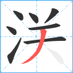 浂笔顺分解图片8