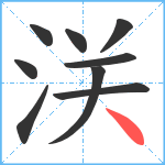 浂笔顺分解图片9