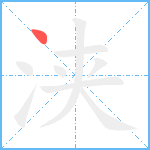 浃笔顺分解图片1