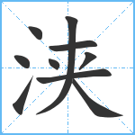 浃笔顺分解图片10