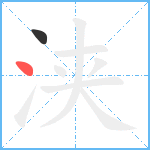 浃笔顺分解图片2