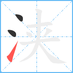 浃笔顺分解图片3