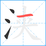 浃笔顺分解图片4