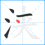 浃笔顺分解图片5