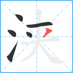 浃笔顺分解图片6