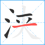 浃笔顺分解图片7