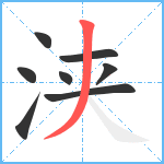 浃笔顺分解图片8