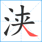 浃笔顺分解图片9