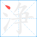 浄笔顺分解图片1