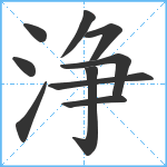 浄笔顺分解图片10